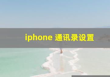 iphone 通讯录设置